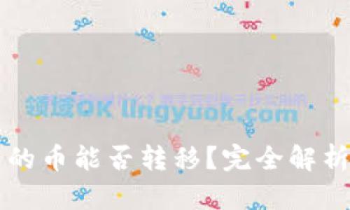 虚拟钱包里的币能否转移?完全解析与操作指南