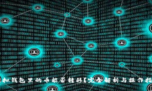 虚拟钱包里的币能否转移?完全解析与操作指南