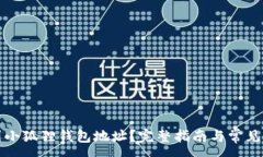 :如何找到小狐狸钱包地址