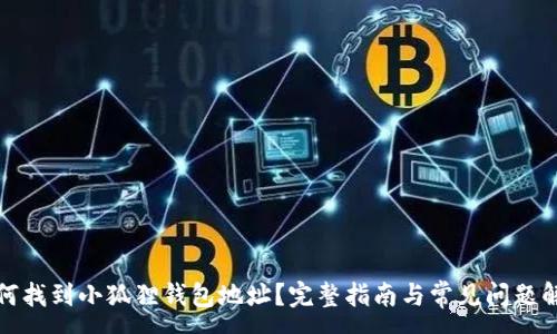 :
如何找到小狐狸钱包地址?完整指南与常见问题解答