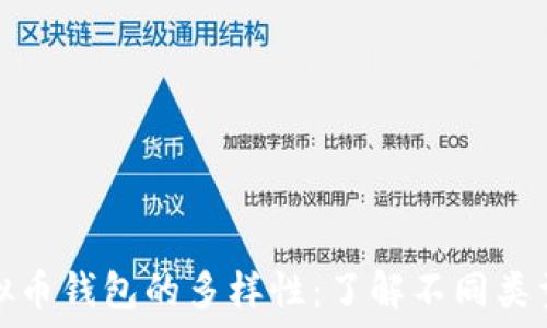 探索虚拟币钱包的多样性:了解不同类型与选择