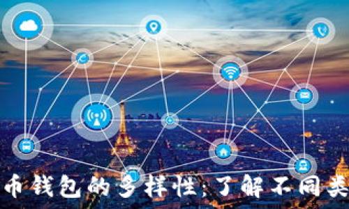 探索虚拟币钱包的多样性:了解不同类型与选择