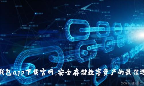 冷钱包app下载官网：安全存储数字资产的最佳选择