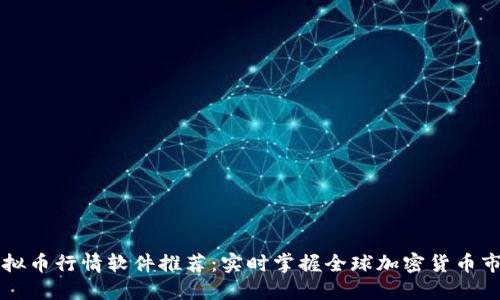 国外虚拟币行情软件推荐:实时掌握全球加密货币市场动态