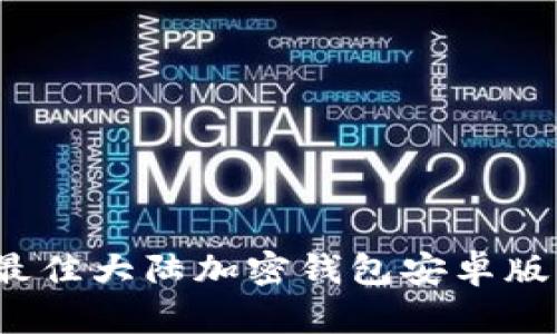 2023年最佳大陆加密钱包安卓版下载指南