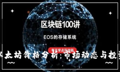 今日以太坊价格分析:市场动态与投资前景