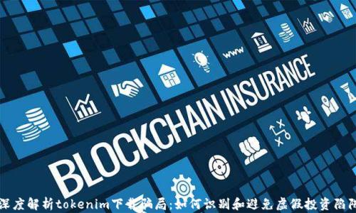深度解析tokenim下载骗局:如何识别和避免虚假投资陷阱