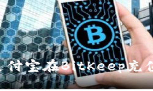 如何使用支付宝在BitKeep充值：详细指南
