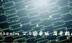 如何下载和安装Tokenim 2.