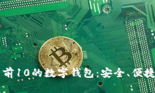 2023年排名前10的数字钱包:安全、便捷、功能全解析