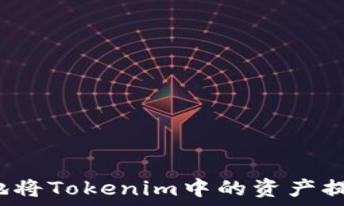   
如何安全高效地将Tokenim中的资产提取到其他钱包？
