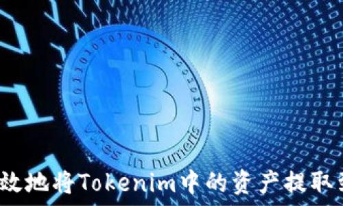   
如何安全高效地将Tokenim中的资产提取到其他钱包？
