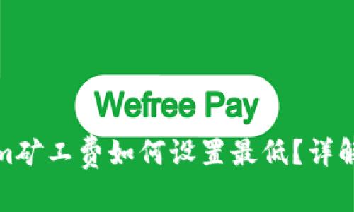 tokenim矿工费如何设置最低?详解与技巧