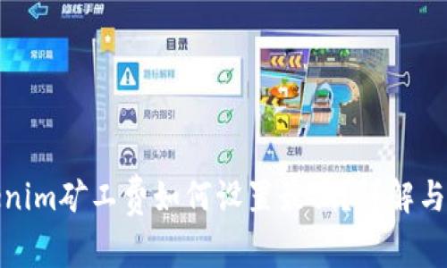 tokenim矿工费如何设置最低?详解与技巧