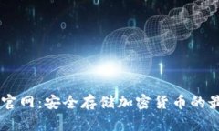 Ledger官网：安全存储加密
