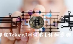如何卸载TokenIM证书？详细