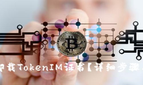 如何卸载TokenIM证书?详细步骤与指南