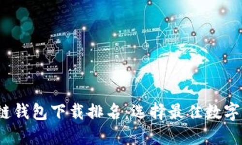 2023年区块链钱包下载排名：选择最佳数字资产管理工具