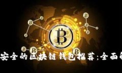 2023年最安全的区块链钱包