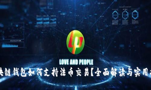 区块链钱包如何支持法币交易？全面解读与实用指南