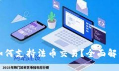 区块链钱包如何支持法币