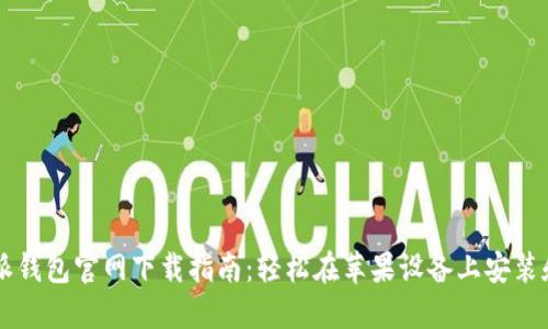 比特派钱包官网下载指南：轻松在苹果设备上安装和使用