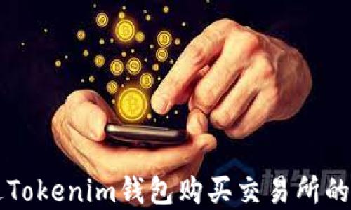 如何通过Tokenim钱包购买交易所的数字货币
