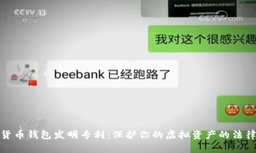 数字货币钱包发明专利：保护你的虚拟资产的法律盾牌