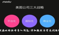 如何在比特派中导入钱包