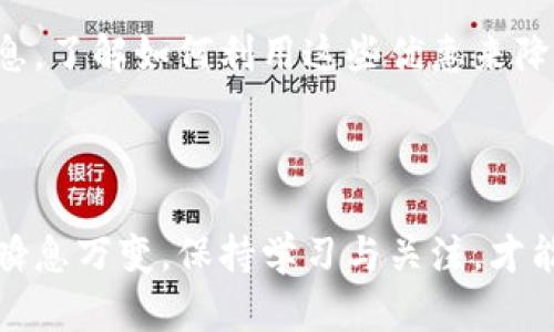   如何在Tokenim平台上导入和管理数字货币 / 

 guanjianci Tokenim, 数字货币导入, 钱包管理, 区块链技术 /guanjianci 

## 内容主体大纲

1. 引言
   - 数字货币的普及及其重要性
   - Tokenim平台简介

2. Tokenim平台的基本操作
   - 注册与账户设置
   - 钱包概念及其重要性

3. 导入数字货币的步骤
   - 准备工作
   - 导入不同类型币的具体步骤

4. Tokenim平台上的币种管理
   - 如何查看和管理已经导入的币
   - 如何进行转账与交易

5. 安全性与防护措施
   - Tokenim的安全机制
   - 用户应采取的安全措施

6. 常见问题解答
   - 解答用户在使用Tokenim时可能遇到的问题

7. 结论
   - 总结导入币的要点及未来发展

## 内容正文

### 引言

随着数字货币的迅速发展，越来越多的人开始了解和使用各种数字货币。作为一种新兴的资产形式，数字货币不仅能够用于在线交易，还为投资者提供了新的投资机会。在这一背景下，Tokenim这一数字货币平台也逐渐受到用户的关注。本文将为您详细介绍如何在Tokenim平台上导入和管理数字货币，帮助您更好地进行数字资产的管理和交易。

### Tokenim平台的基本操作

#### 注册与账户设置

在Tokenim平台上进行数字货币交易，第一步就是注册一个账户。您只需填写一些基本信息，如电子邮件、用户名以及密码等，随后激活邮箱以验证您的注册信息。在完成注册后，建议用户尽快进行账户的设置，包括完善个人资料、设置双重认证等，以提高账户的安全性。

#### 钱包概念及其重要性

在数字货币世界中，“钱包”是用户存储和管理数字货币的地方。Tokenim平台为用户提供了多种类型的钱包，每种钱包都有其特定的功能。了解钱包的分类及其作用，可以帮助用户更好地进行资产管理。

### 导入数字货币的步骤

#### 准备工作

在导入数字货币之前，用户需确保已在Tokenim平台注册并创建了钱包。同时，准备好需要导入的数字货币的信息，包括钱包地址、密钥等，以便后续操作的顺利进行。

#### 导入不同类型币的具体步骤

在Tokenim上导入数字货币的步骤因币种的不同而略有差异。首先，用户需登录Tokenim平台，进入钱包管理页面。在这里，选择“导入币种”选项，输入相应的币种信息，如钱包地址等。完成相关信息填写后，确认导入。此时，您所导入的币种将会在您的钱包中显示出来，用户可以随时查看和管理。

### Tokenim平台上的币种管理

#### 如何查看和管理已经导入的币

在Tokenim平台上，用户可以通过钱包管理页面查看所有已导入的币种。每种币种都会显示相应的余额及交易记录，用户可以点击进入查看详细信息。此外，还可以进行币种间的转换，方便用户灵活管理资产。

#### 如何进行转账与交易

Tokenim平台支持用户之间的转账与交易。在钱包管理页面，选择想要转账的币种，输入接收方的钱包地址和转账金额，确认无误后提交即可。平台将在区块链上进行相关操作，确保转账的安全与高效。

### 安全性与防护措施

#### Tokenim的安全机制

Tokenim平台采取了多种安全措施，以保障用户的资产安全，包括冷存储、双重认证、交易加密等。这些措施有效防止了黑客攻击与资产盗窃，为用户提供了一个安全的交易环境。

#### 用户应采取的安全措施

除了平台的安全机制外，用户自身也应采取相应的防护措施，比如定期更换密码、不随便点击陌生链接、及时更新安全软件等。这些措施能够进一步降低资产风险，为用户提供更安全的使用体验。

### 常见问题解答

#### 1. 如何找回Tokenim帐户密码？

忘记密码是许多用户常遇到的问题。Tokenim平台提供了安全的密码找回机制。您只需点击“忘记密码？”链接，按照提示输入与账户关联的电子邮件地址，系统将向您发送重置密码的链接。接下来，按照邮件中的指示设置新密码即可。为了确保账户安全，建议用户设置一个强密码，并定期更换。

#### 2. Tokenim支持哪些币种？

Tokenim平台逐步扩展支持的币种范围。目前，平台支持主流数字货币如比特币（BTC）、以太坊（ETH）、瑞波币（XRP）等。在选择投资和交易的币种时，用户可以查看Tokenim的币种列表，了解每种币的特点和风险。此外，平台还定期推出新币种，为用户提供更多投资选择。

#### 3. 如何确保在Tokenim上的交易安全？

为了确保交易的安全，用户应遵循一些基本规则。首先，确保使用强密码并启用双重认证功能；其次，尽量避免在公共网络下进行交易；最后，定期检查账户交易记录，如发现异常活动，立即采取措施。Tokenim的安全机制将为您提供额外的保护，但用户自身的警惕和行为同样重要。

#### 4. 如何与Tokenim客服联系？

Tokenim平台提供多种客服支持渠道，用户在使用过程中遇到问题时可以直接联系客服团队。通常可以通过网站上的在线客服聊天功能、电子邮件或社交媒体与客服取得联系。响应时间可能会因问题的复杂性而有所不同，为了获得更快的解决方案，建议用户提供详细的问题描述。

#### 5. 是否可以在Tokenim上进行法币交易？

Tokenim平台目前主要专注于数字货币的交易，法币交易的支持情况可能会因地区不同而有所不同。在某些地区，Tokenim可能提供法币充值和提现功能，用户在进行交易前应详细了解自己所在地区的规定与限制。此外，用户还应考虑法币交易的安全因素，选择可靠的支付方式。

#### 6. Tokenim对新用户是否有优惠活动？

Tokenim为了吸引新用户，通常会推出各种优惠活动，如注册赠送币种、交易手续费减免等。用户可以在Tokenim的官方网站或社交媒体上关注最新的活动信息，了解如何利用这些优惠来降低交易成本。参与活动前，请确保了解活动的规则与条件，以免遗漏。

### 结论

总的来说，Tokenim平台为用户提供了便捷的数字货币管理工具。通过本文的介绍，希望您能清晰了解如何在Tokenim上导入和管理数字货币。数字货币市场瞬息万变，保持学习与关注，才能在这个领域中抓住机会，实现财富增值。