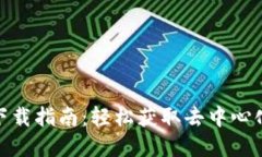 Uniswap交易所下载指南：轻