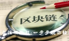 Tokenim平台注册教程：一步
