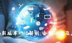 Tokenim新版本KNC解析：全新