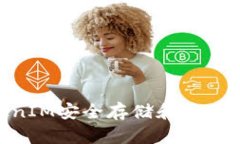 如何通过TokenIM安全存储和