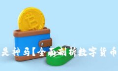 数字货币到底是神马？全