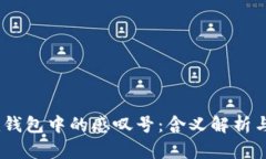  Tokenim钱包中的感叹号：含