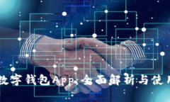 中国数字钱包App：全面解