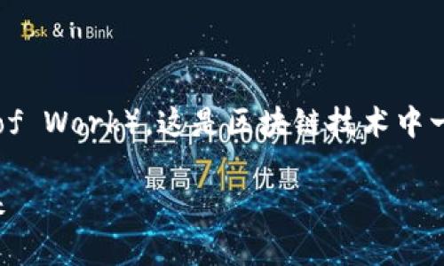 币圈pow 通常指的是“工作量证明”(Proof of Work),这是区块链技术中一种重要的共识机制。以下是为您准备的内容:
币圈POW:深入探讨工作量证明的机制与未来