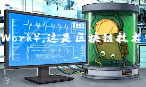 币圈pow 通常指的是“工作量证明”(Proof of Work),这是区块链技术中一种重要的共识机制。以下是为您准备的内容:
币圈POW:深入探讨工作量证明的机制与未来