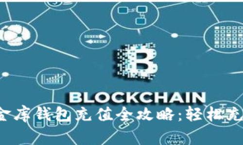数字货币小金库钱包充值全攻略：轻松充值，安全无忧