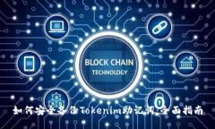 如何安全备份Tokenim助记词