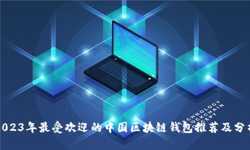 2023年最受欢迎的中国区块链钱包推荐及分析