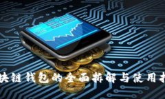 区块链钱包的全面拆解与