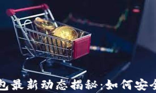 数字货币钱包最新动态揭秘:如何安全存储与交易