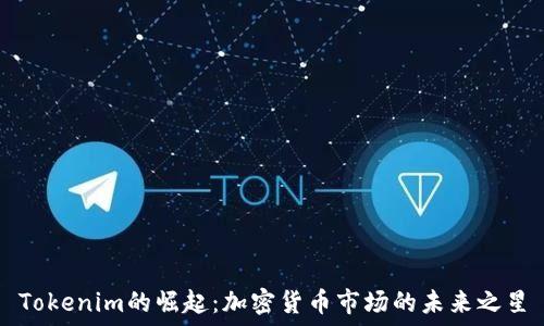 Tokenim的崛起:加密货币市场的未来之星
