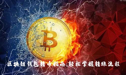 区块链钱包转币指南:轻松掌握转账流程