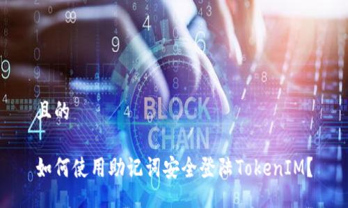 且的
如何使用助记词安全登陆TokenIM?