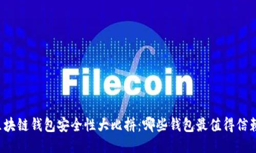 区块链钱包安全性大比拼:哪些钱包最值得信赖?