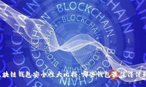 区块链钱包安全性大比拼:哪些钱包最值得信赖?