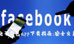 虚拟币电子钱包app下载指